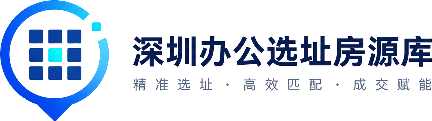 深圳办公选址房源库